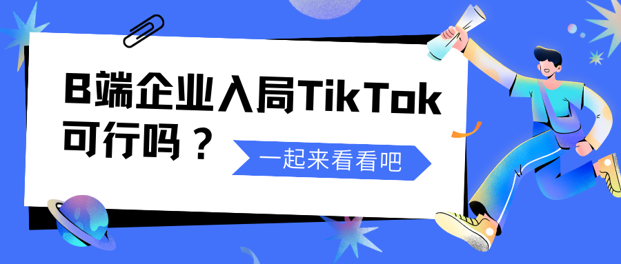 企业如何在TikTok投放引流？